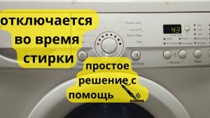 стиралка отключается во время стирки.простое решение