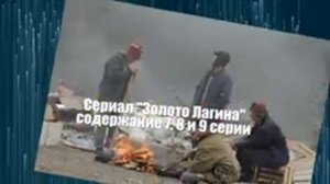Золото Лагина сериал с 1 по 16 серию анонс. Анонс серий