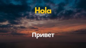 Учить испанский во время сна ||| Испанские слова и фразы, которые вам нужно знать