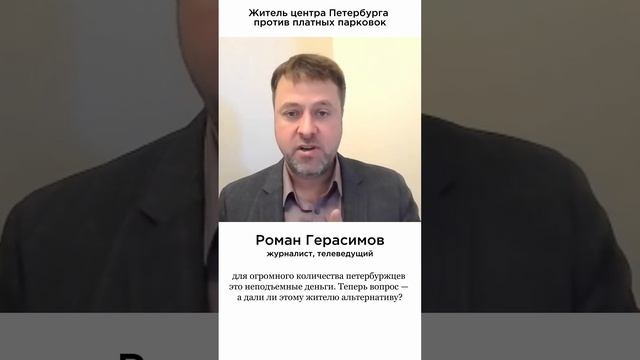 Журналист и телеведущий – против платных парковок в Петербурге.