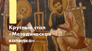 Круглый стол «Методическая копилка»