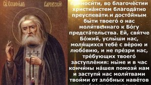 Молитва от злых духов Серафиму Саровскому чудотворцу