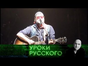 "Захар Прилепин. Уроки русского". Урок №45. БГ 65