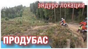 Эндуро локации Ленинградской области.
Продубас.