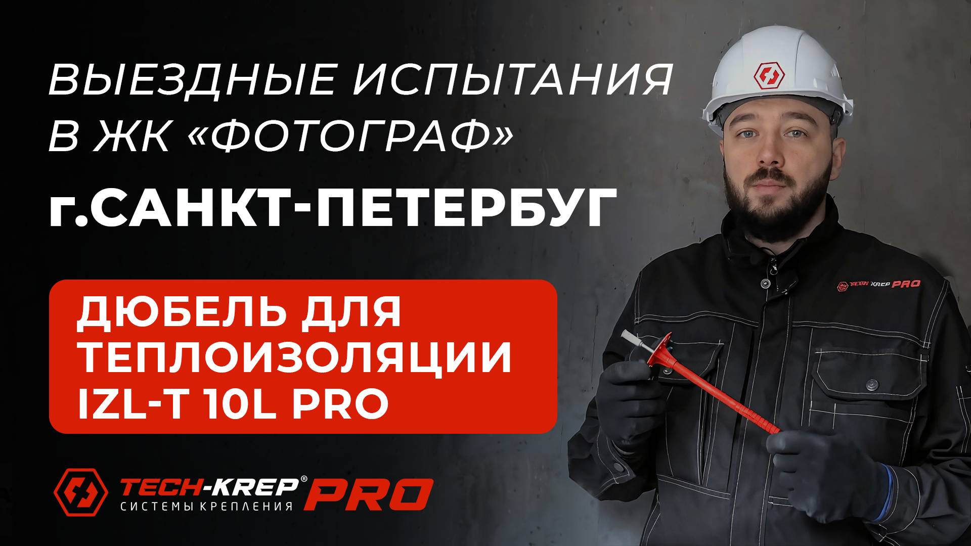 Выездные испытания дюбеля для теплоизоляции IZL-T 10L Tech-KREP PRO в ЖК "Фотограф" Санкт-петербург.