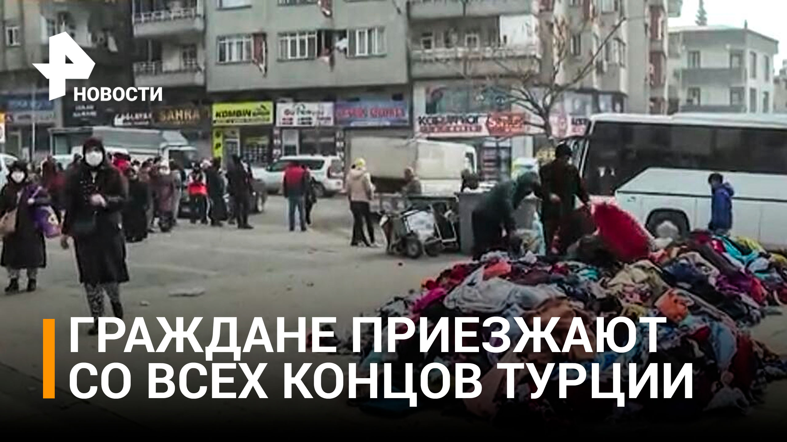 Жители Турции объединились с волонтерами в сборе гуманитарной помощи / РЕН Новости