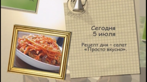 Салат «Просто вкусно»