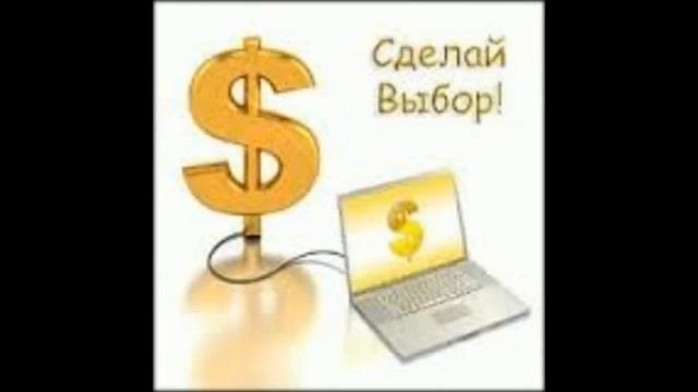 заработок в интернете без вложений д смотреть онлайн