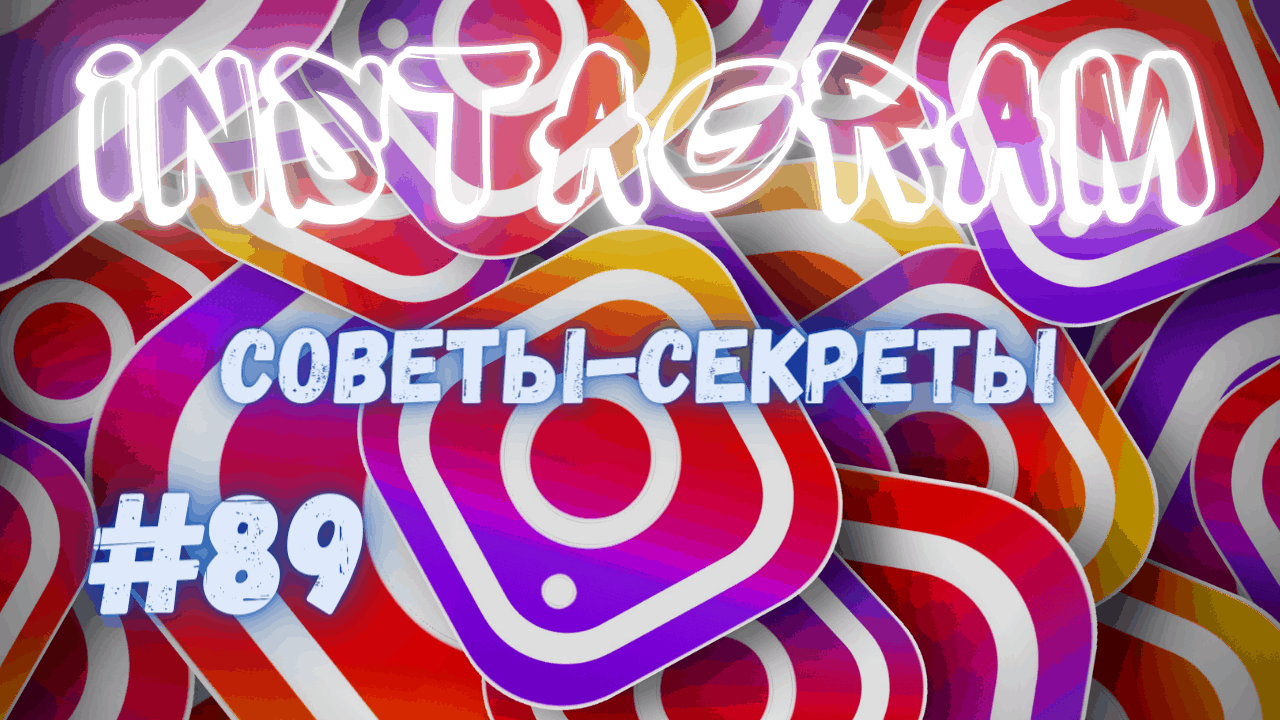 ФИШКИ ИНСТАГРАМ. ТРЕНДЫ СТОРИС 2021