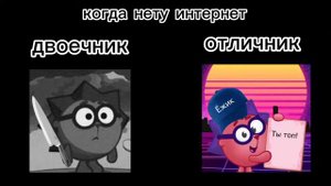 Двоечник vs Отличник