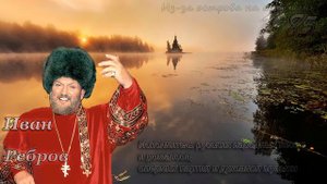 Иван Ребров - Из-за острова на стрежень