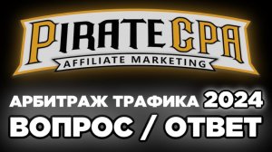 С ЧЕГО НАЧАТЬ В АРБИТРАЖЕ ТРАФИКА 2024, ответы на все вопросы: источники, вертикали, партнерки...