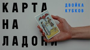 ДВОЙКА КУБКОВ • КАРТА НА ЛАДОНИ • Diva V.S / Виктория Штелльхорн