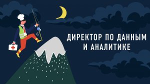 Директор по данным и аналитике | Подкаст «Работник месяца»