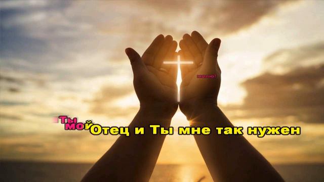 Дарина Кочанжи "Ты нужен мне" (караоке минус) смотреть онлайн