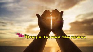 Дарина Кочанжи "Ты нужен мне" (караоке минус)