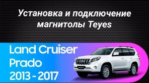 Установка магнитолы Teyes на Toyota Land Cruiser Prado 150 2013-2017