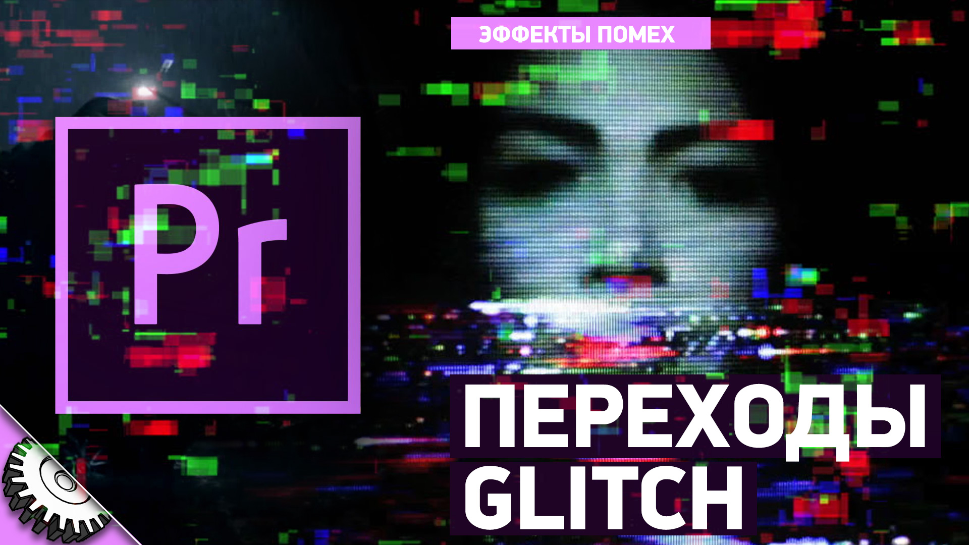 Музыка для переходов в видео. Glitch переходы. Глитч переходы для Premiere Pro. Glitch эффект Premiere Pro. Эффект помехи в Adobe Premiere Pro.