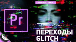 Переходы в Adobe Premiere Pro. Эффекты помех. Glitch transition effects