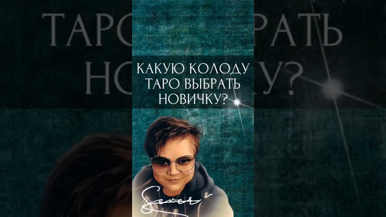 Какую колоду выбрать новичку? #картытаро #таро #тарообучение #колодатаро