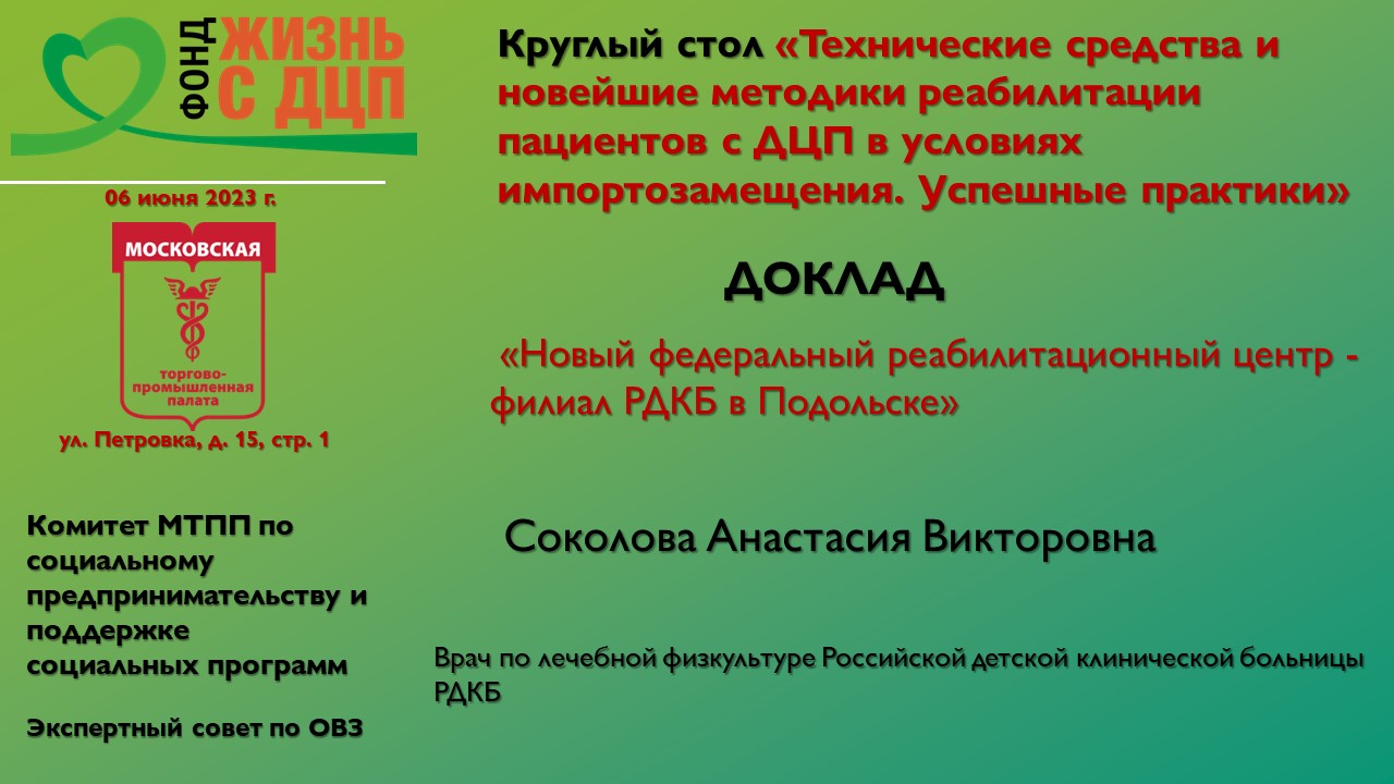 Новый федеральный реабилитационный центр -филиал РДКБ в Подольске