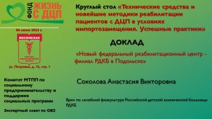 Новый федеральный реабилитационный центр -филиал РДКБ в Подольске