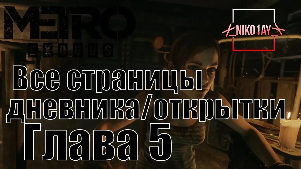 Metro Exodus [Метро_ Исход] все страницы дневника_открытки [Глава 5] Ямантау