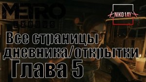 Metro Exodus [Метро_ Исход] все страницы дневника_открытки [Глава 5] Ямантау