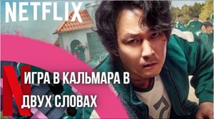 Игра в кальмара в двух словах