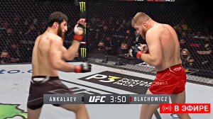 Смотри Полный Бой - АНКАЛАЕВ vs БЛАХОВИЧ на UFC 282 ОНЛАЙН - ПРЯМОЙ ЭФИР UFC 282 - НОВОСТИ ММА