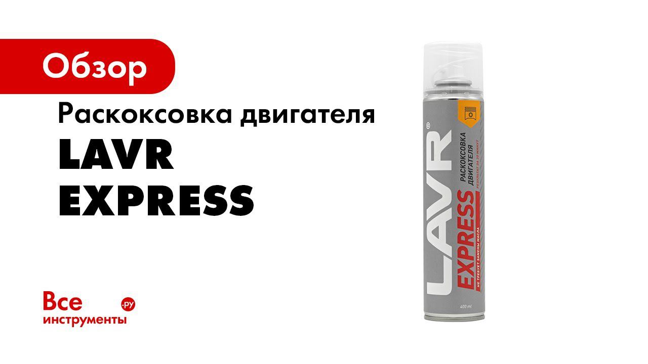 Раскоксовка двигателя express lavr. Lavr ln2511. lavr экспресс раскоксовка. lavr express раскоксовка. ln2511.