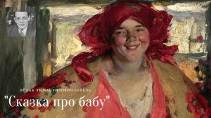 И.Э. Бабель - Сказка про бабу