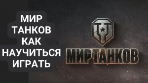 Мир Танков как научиться играть