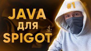 ПОЛНЫЙ КУРС ПО Java ДЛЯ Spigot #1 \\ Основы процедурного программирования для написания плагинов