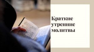 Молитвы утренние, краткие