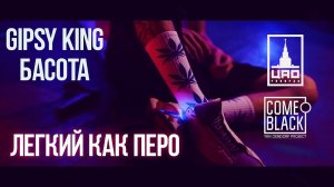 Басота feat Gipsy King - Легкий как перо