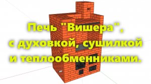 Отопительно-варочная печь из кирпича, для дома и дачи, своими руками.