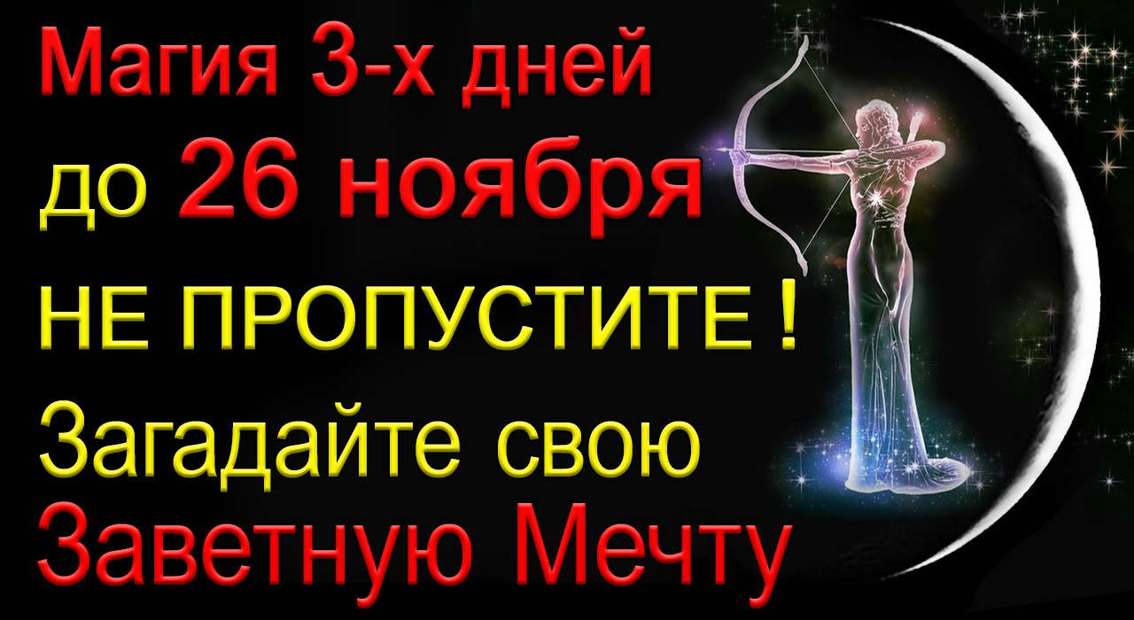 До 26 ноября ! ЗАГАДАЙТЕ ЖЕЛАНИЕ И ИЗМЕНИТЕ СВОЮ СУДЬБУ. *Эзотерика Для Тебя*