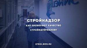 На страже качества: как контролируют строительные материалы и работы в Москве