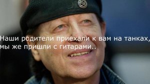 Цитаты Клаус Майне