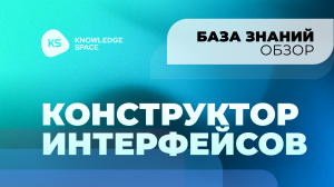 Конструктор интерфейсов