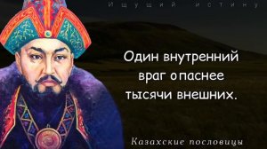 Необыкновенно Точные Казахские Пословицы и Поговорки / Мудрость Великой Степи