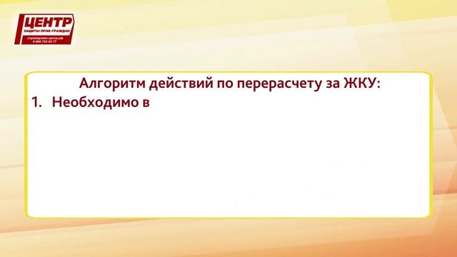 Как сделать перерасчет за коммуналку?