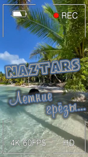 « NazTars » - Летние грёзы