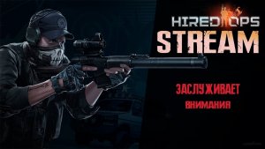 ???Сибирский Стрим играем в бесплатную игруху Hired Ops вечерние каточки???#HiredOps