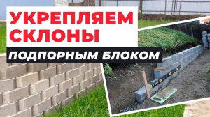 Укрепляем склоны подпорным блоком Склоны в местах перепадов высот #благоустройство #участок