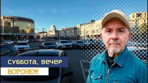Суббота, вечер, Воронеж, 22 06 24г