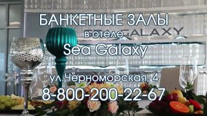 Свадьбы в Sea Galaxy, Сочи