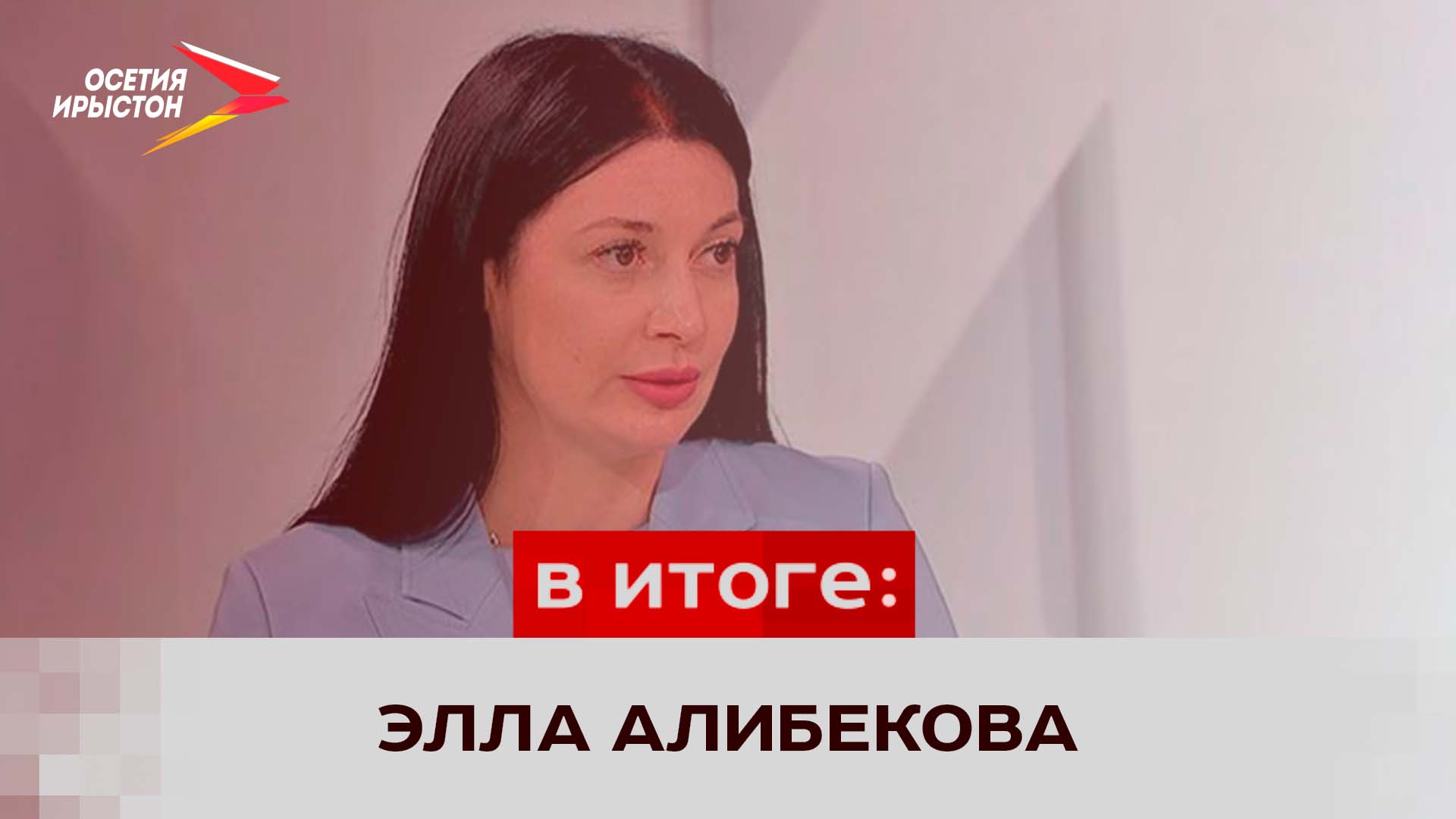 Интервью с Эллой Алибековой