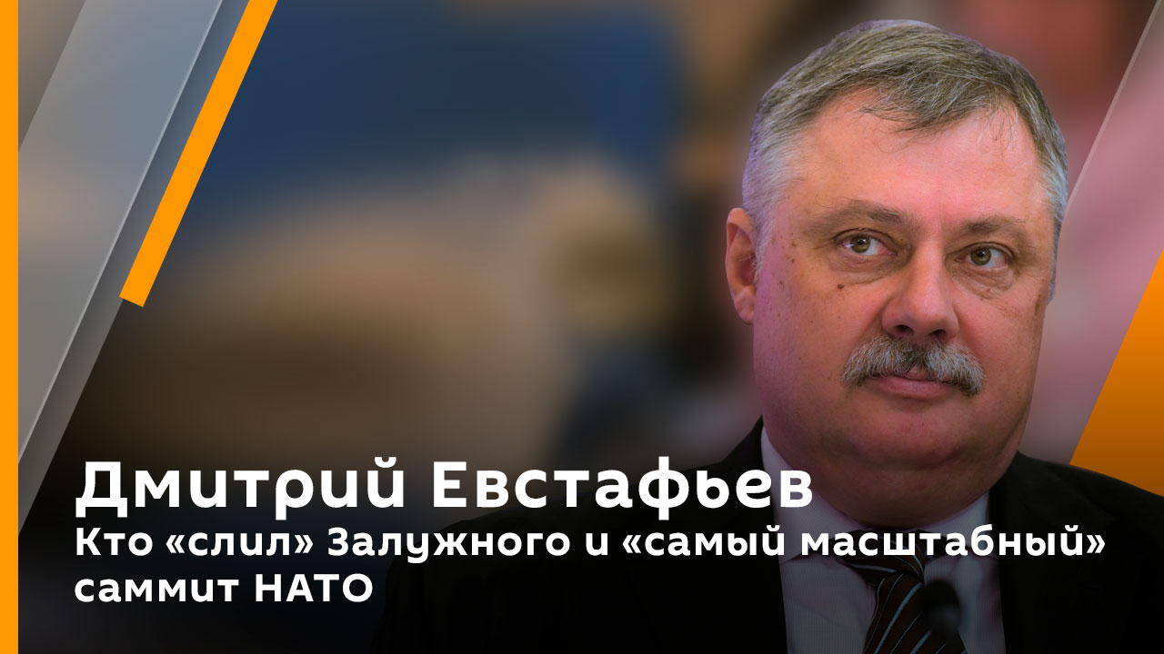 Дмитрий Евстафьев. Кто "слил" Залужного и "самый масштабный" саммит НАТО